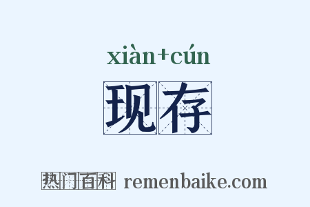 现存是什么意思的图片